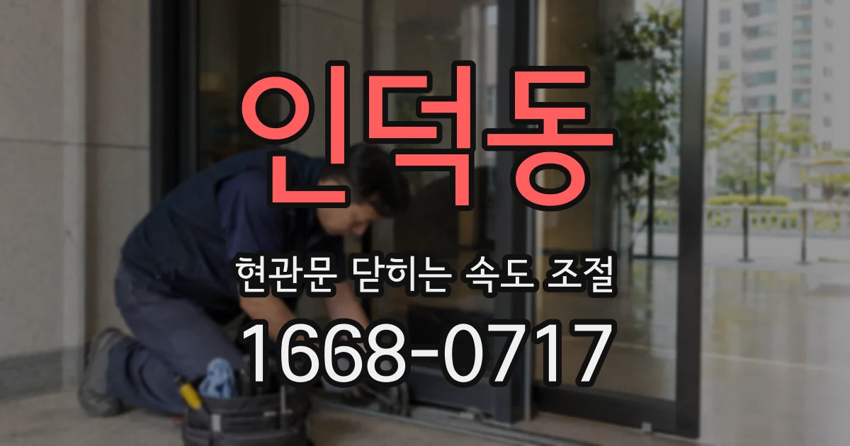 인덕동 현관문 닫히는 속도 조절