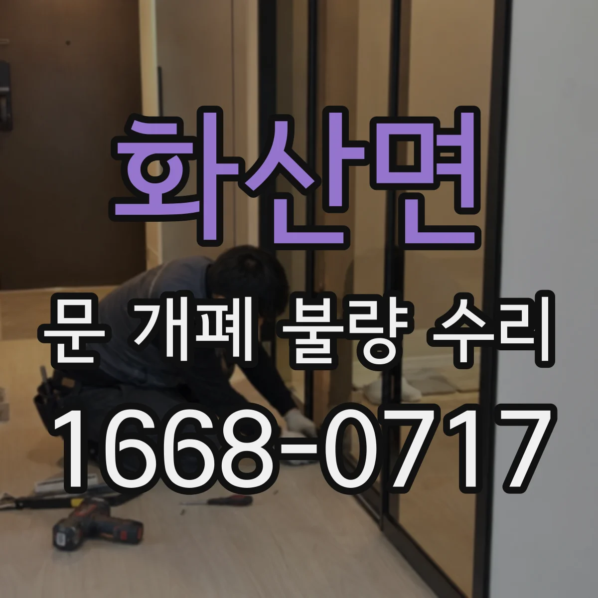 화산면 문 개폐 불량 수리