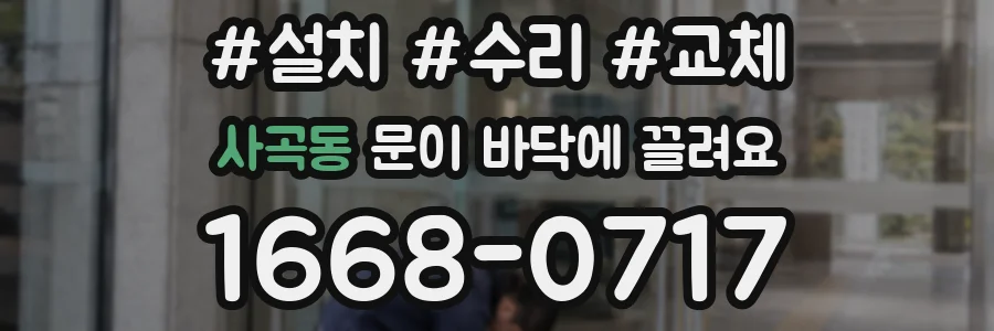 사곡동 문이 바닥에 끌려요