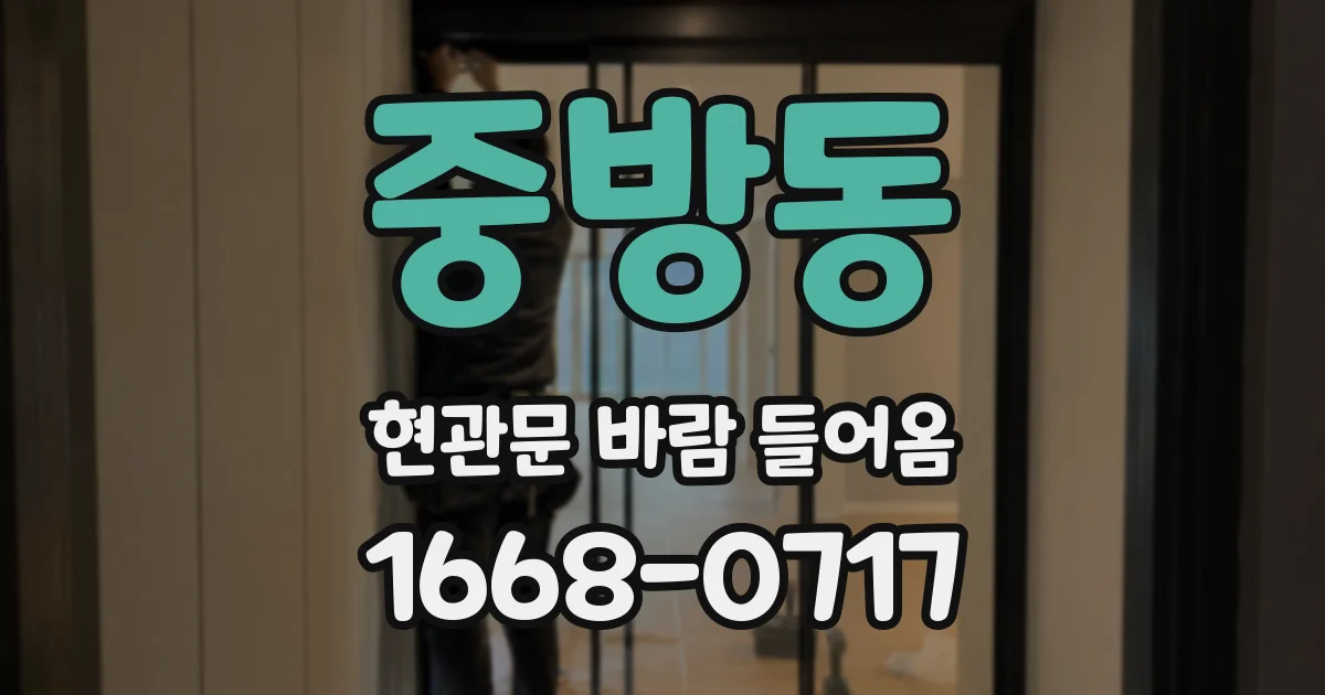 중방동 현관문 바람 들어옴