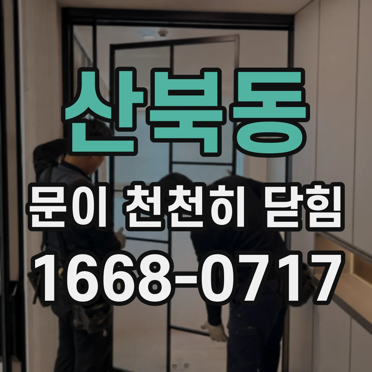 산북동 문이 천천히 닫힘
