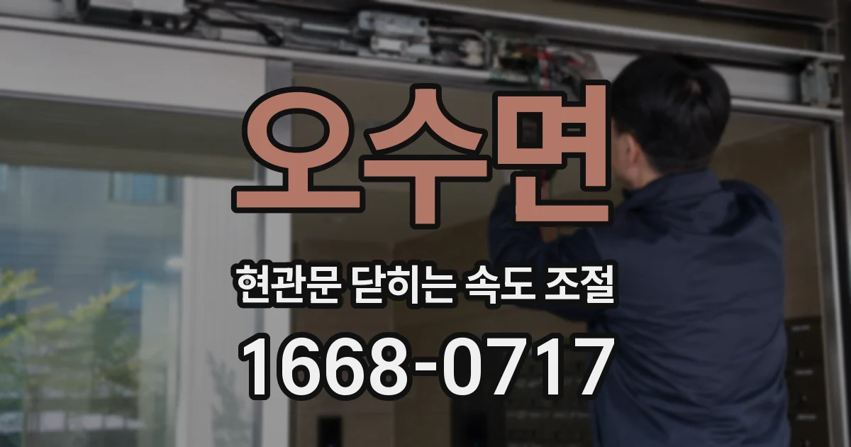 오수면 현관문 닫히는 속도 조절