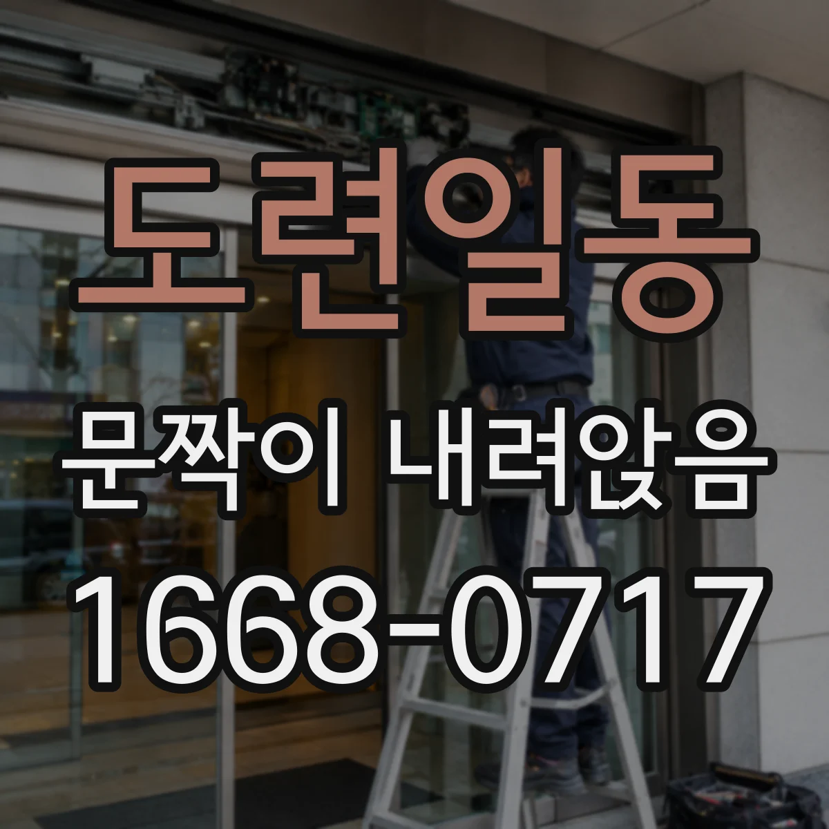 도련일동 문짝이 내려앉음