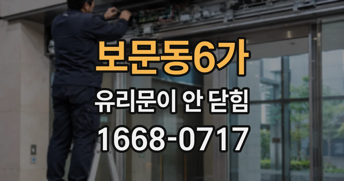 보문동6가 유리문이 안 닫힘