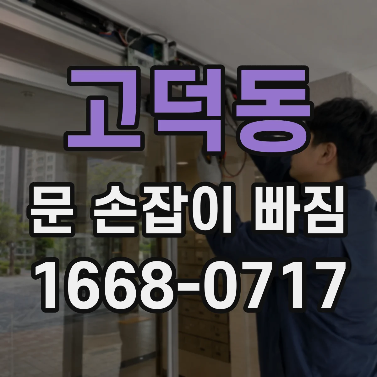 고덕동 문 손잡이 빠짐