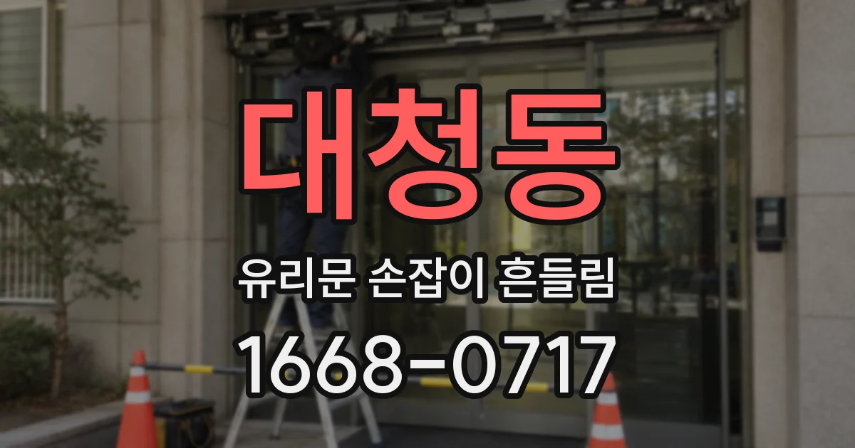 대청동 유리문 손잡이 흔들림