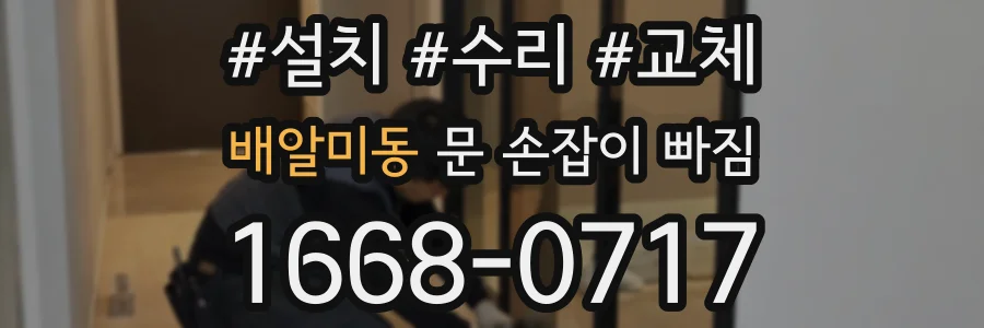 배알미동 문 손잡이 빠짐