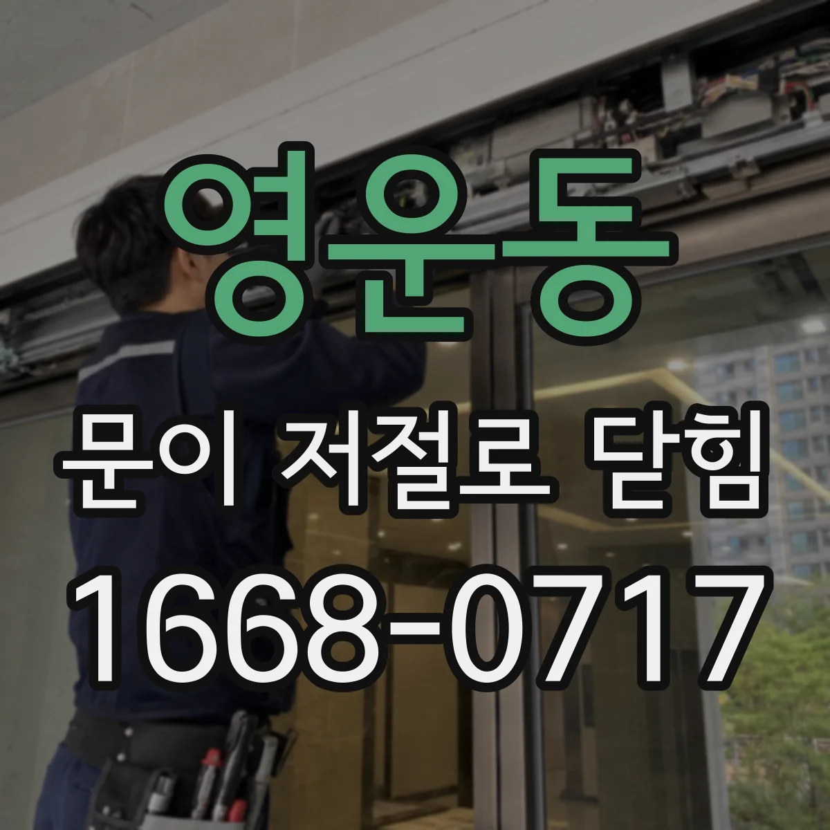 영운동 문이 저절로 닫힘
