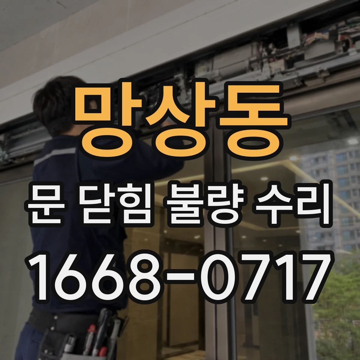 망상동 문 닫힘 불량 수리