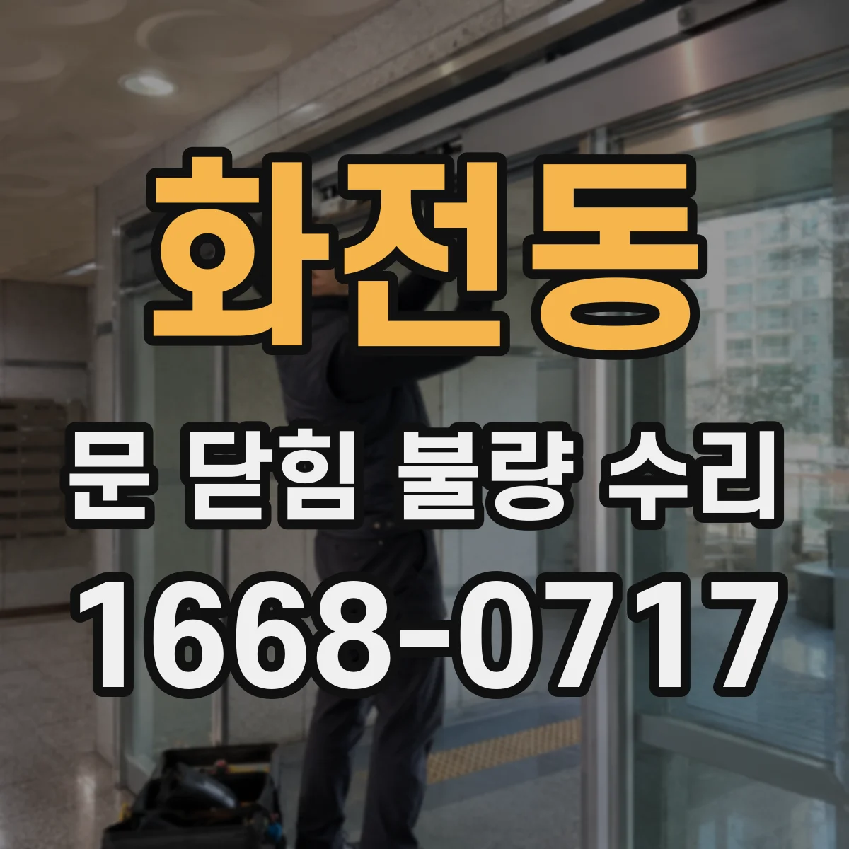 화전동 문 닫힘 불량 수리
