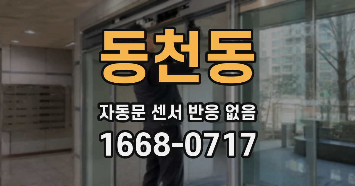 동천동 자동문 센서 반응 없음