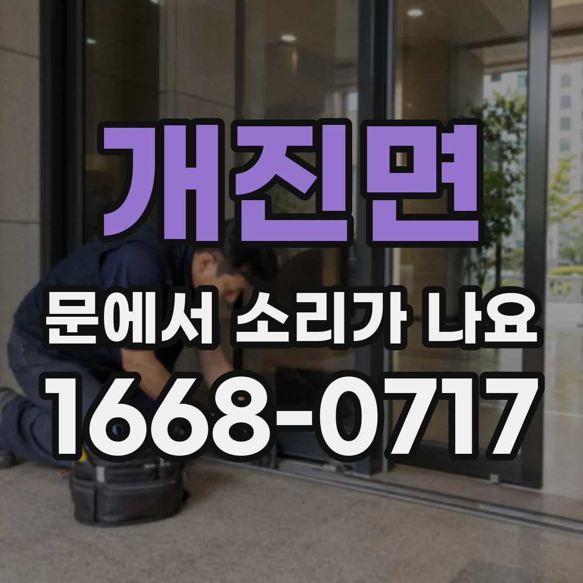 개진면 문에서 소리가 나요