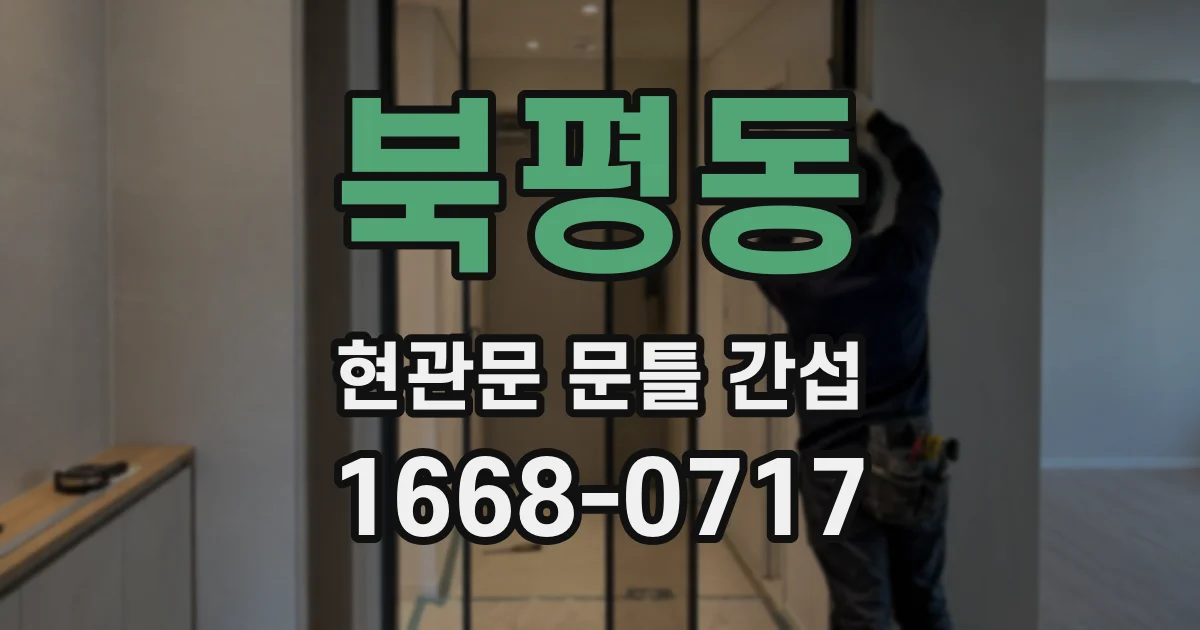 북평동 현관문 문틀 간섭
