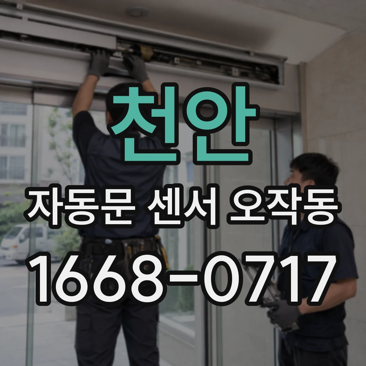 천안 자동문 센서 오작동 전원 저하 상황에서 초기화가 필요한 경우