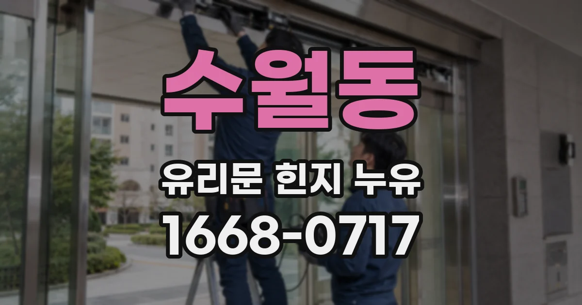 수월동 유리문 힌지 누유