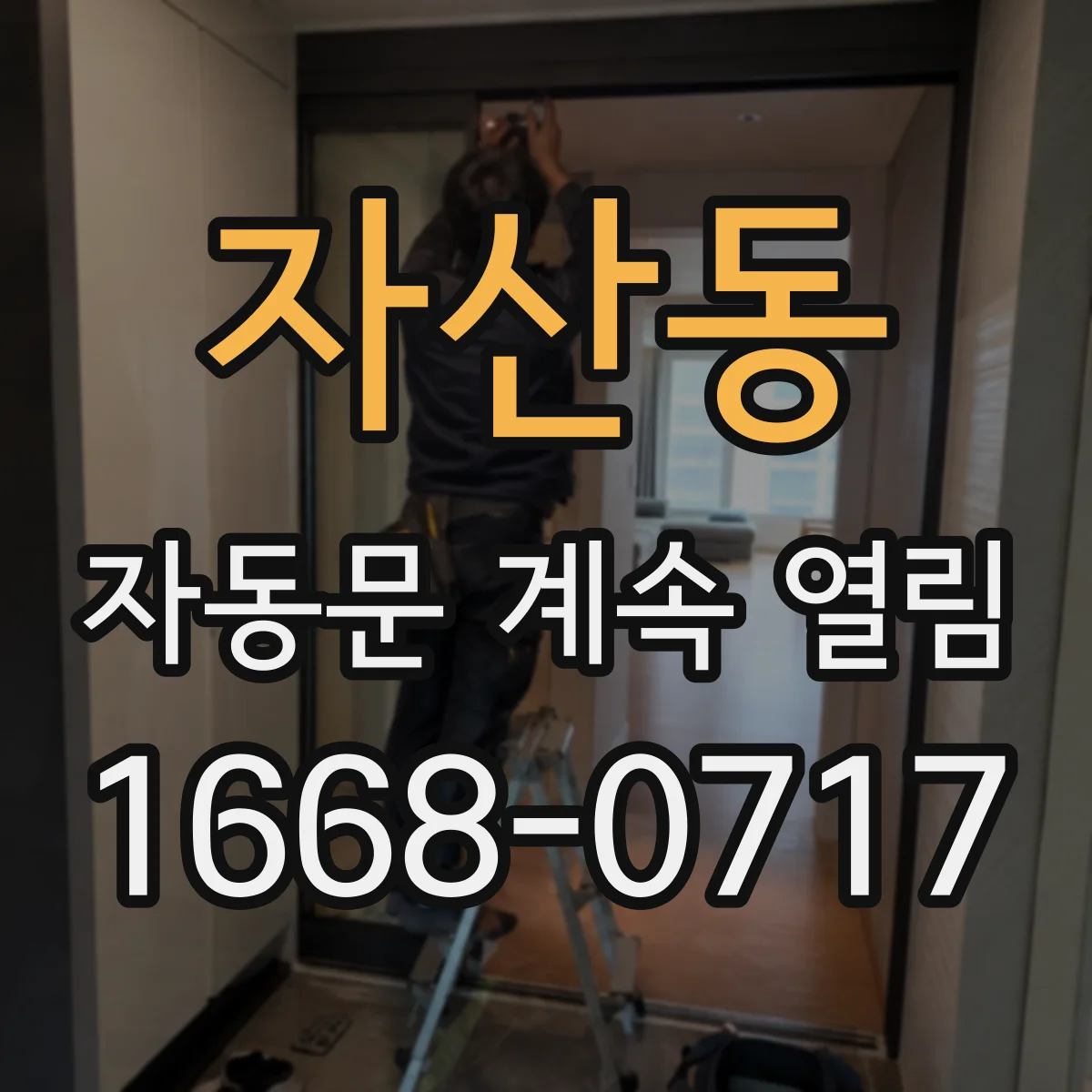 자산동 자동문 계속 열림