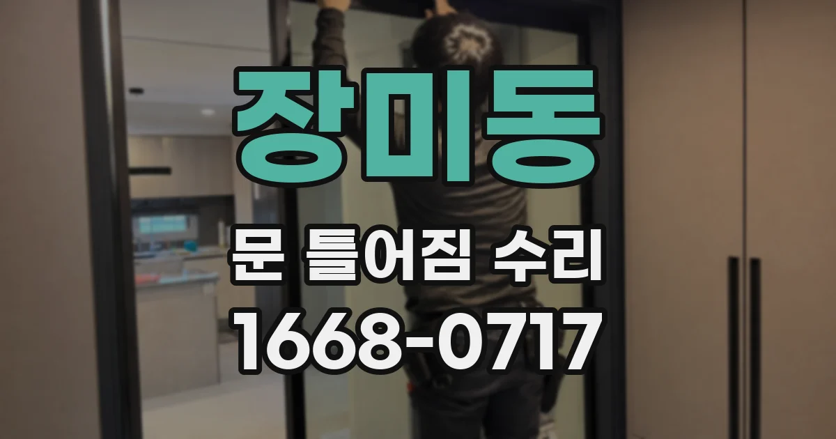 장미동 문 틀어짐 수리