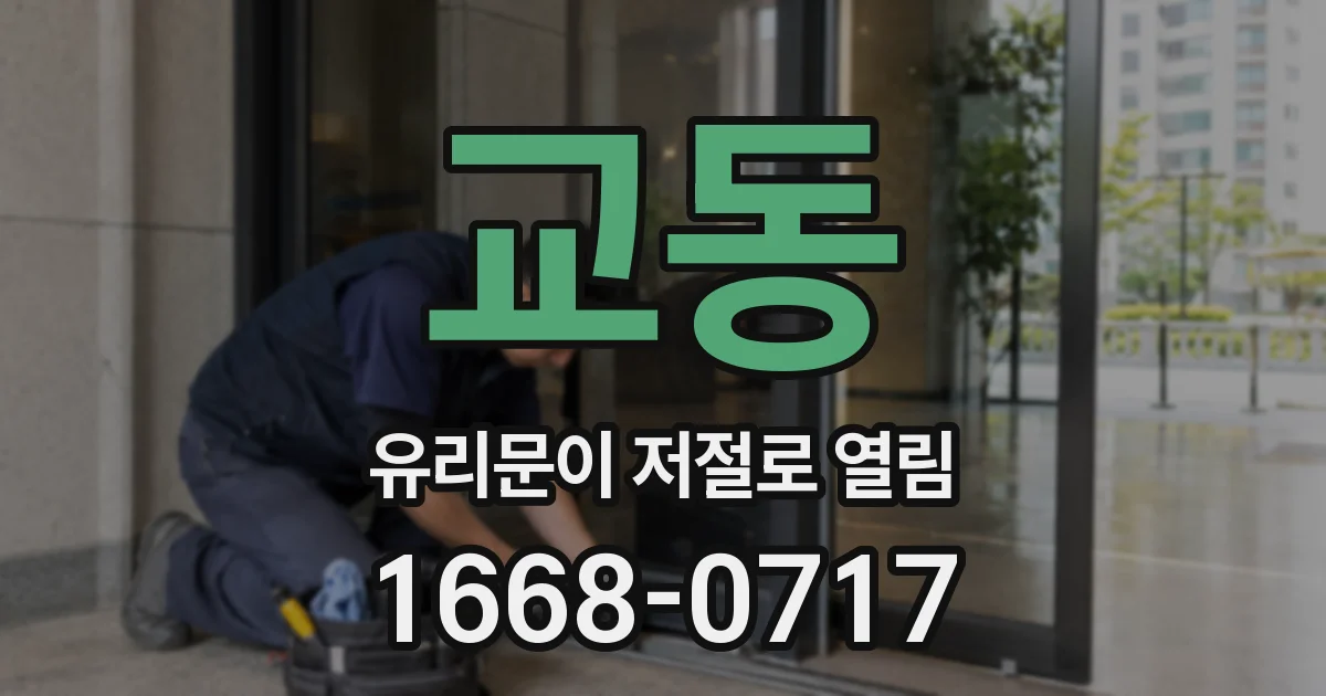 교동 유리문이 저절로 열림