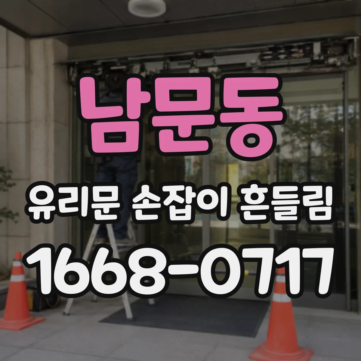 남문동 유리문 손잡이 흔들림