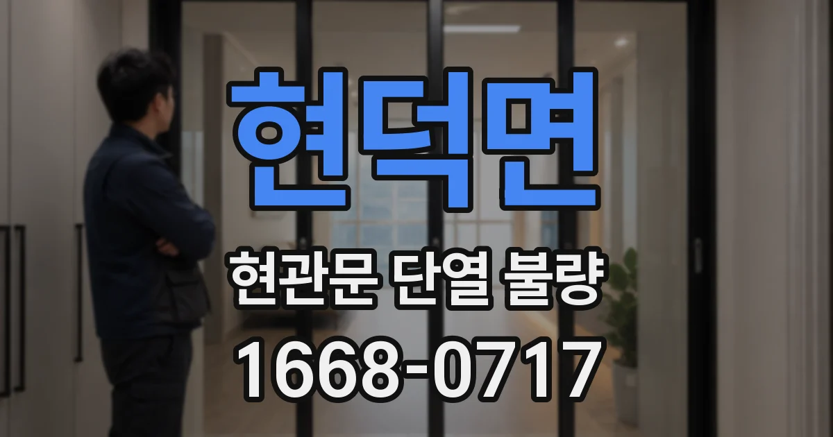 현덕면 현관문 단열 불량