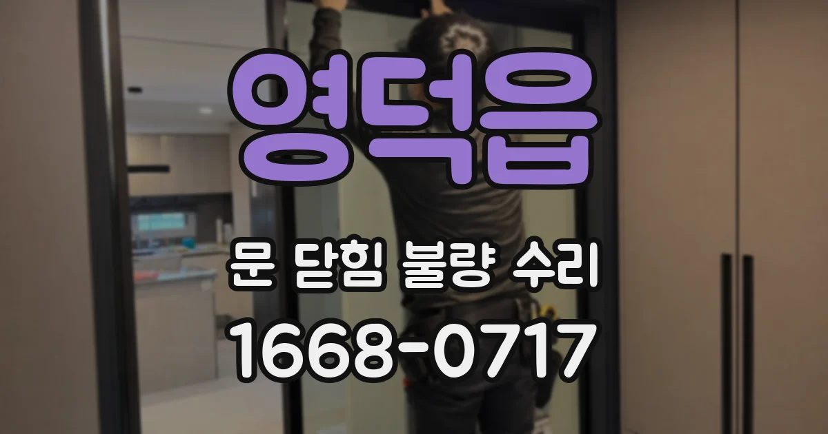 영덕읍 문 닫힘 불량 수리