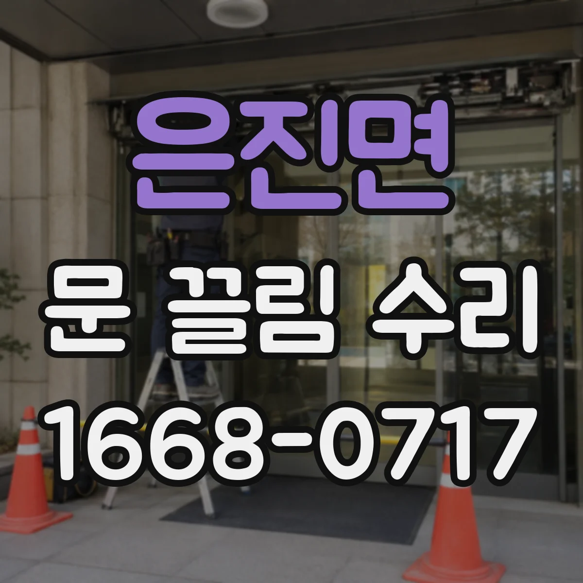 은진면 문 끌림 수리