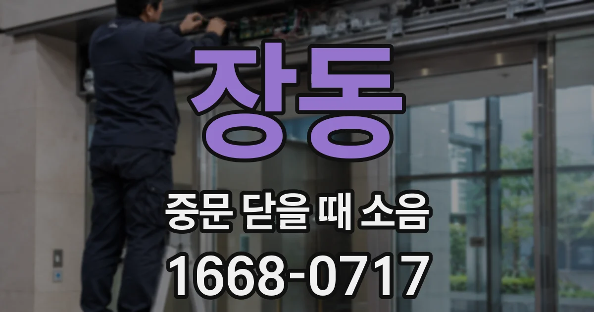 장동 중문 닫을 때 소음