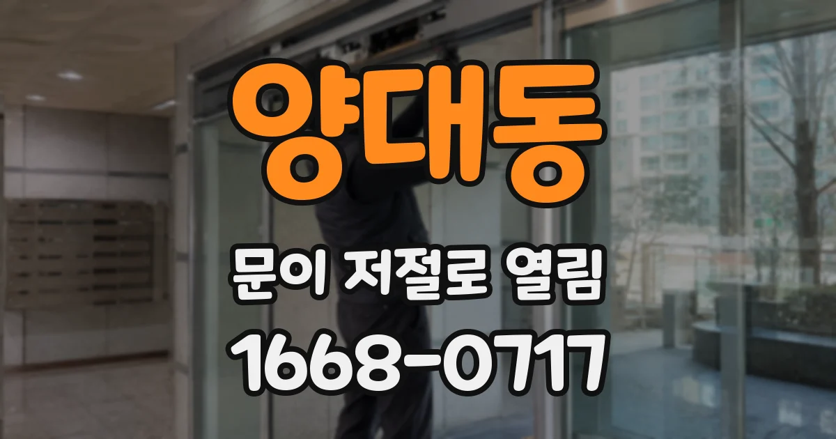 양대동 문이 저절로 열림