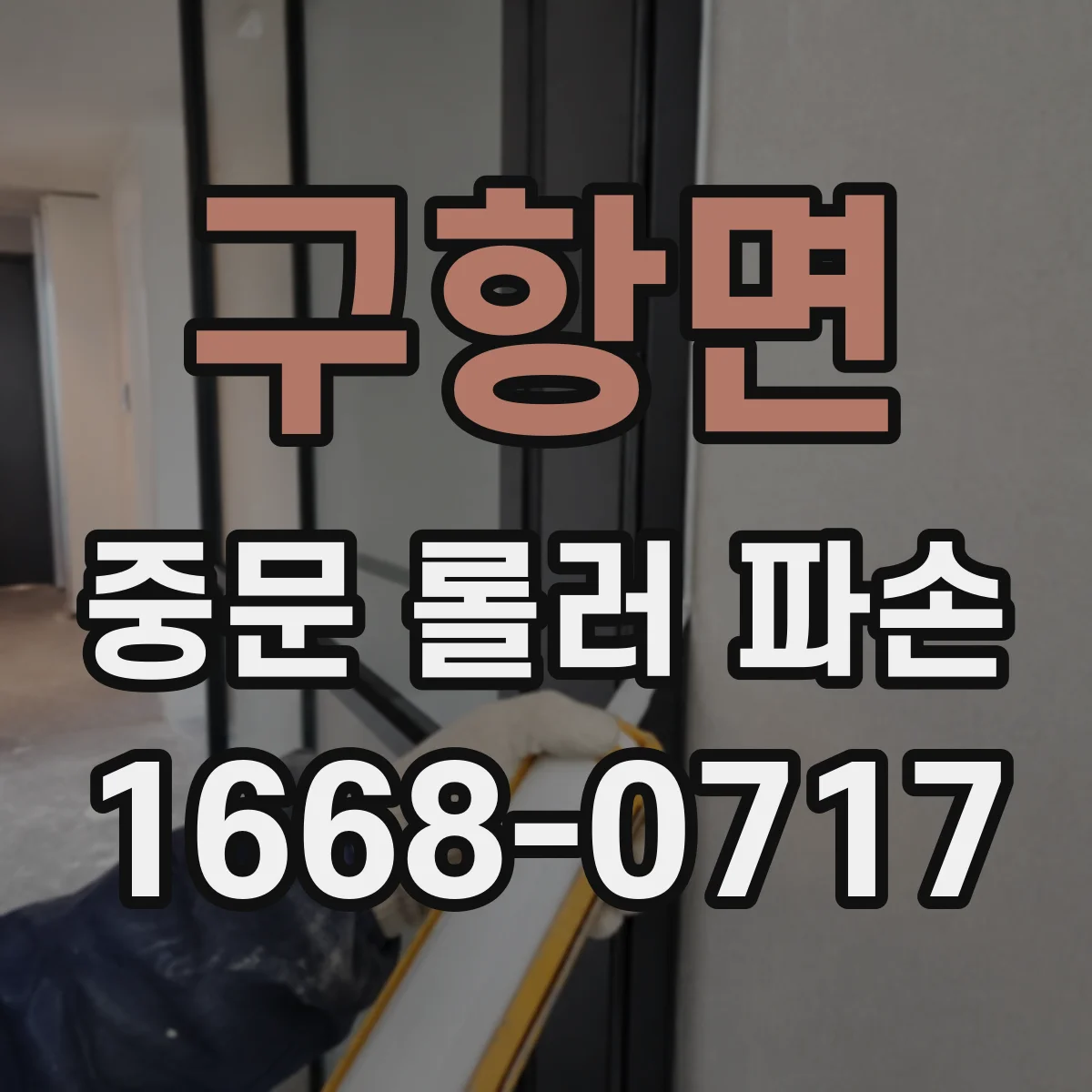 구항면 중문 롤러 파손