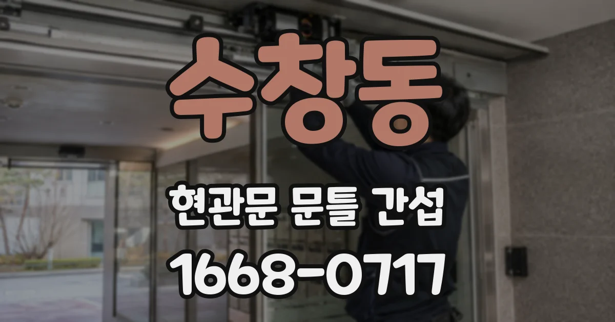 수창동 현관문 문틀 간섭