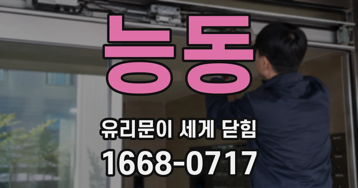 능동 유리문이 세게 닫힘