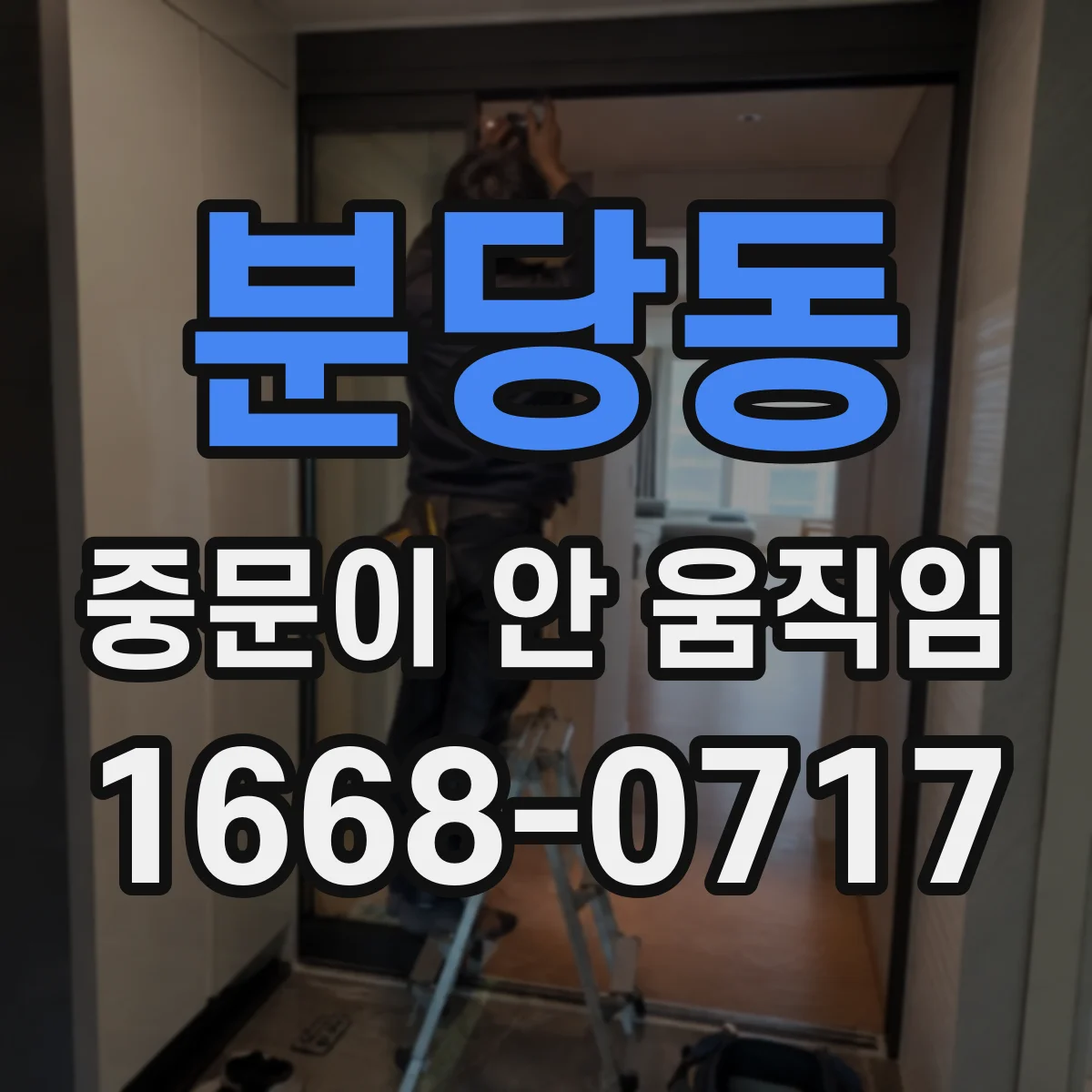 분당동 중문이 안 움직임