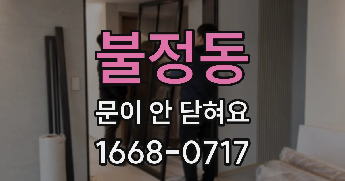 불정동 문이 안 닫혀요