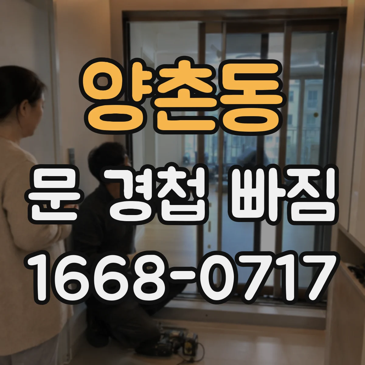 양촌동 문 경첩 빠짐