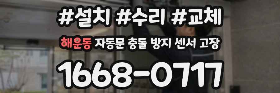 해운동 자동문 충돌 방지 센서 고장
