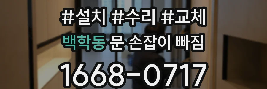 백학동 문 손잡이 빠짐