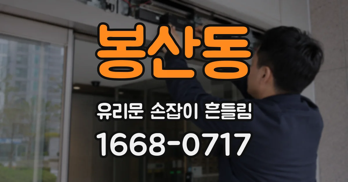 봉산동 유리문 손잡이 흔들림
