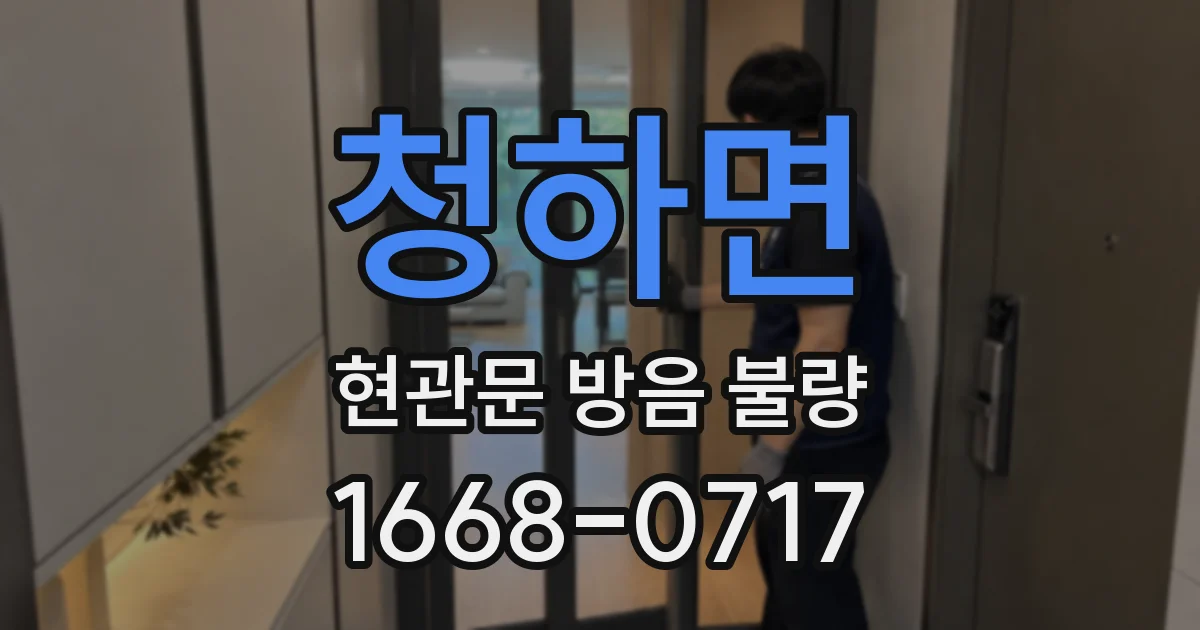 청하면 현관문 방음 불량