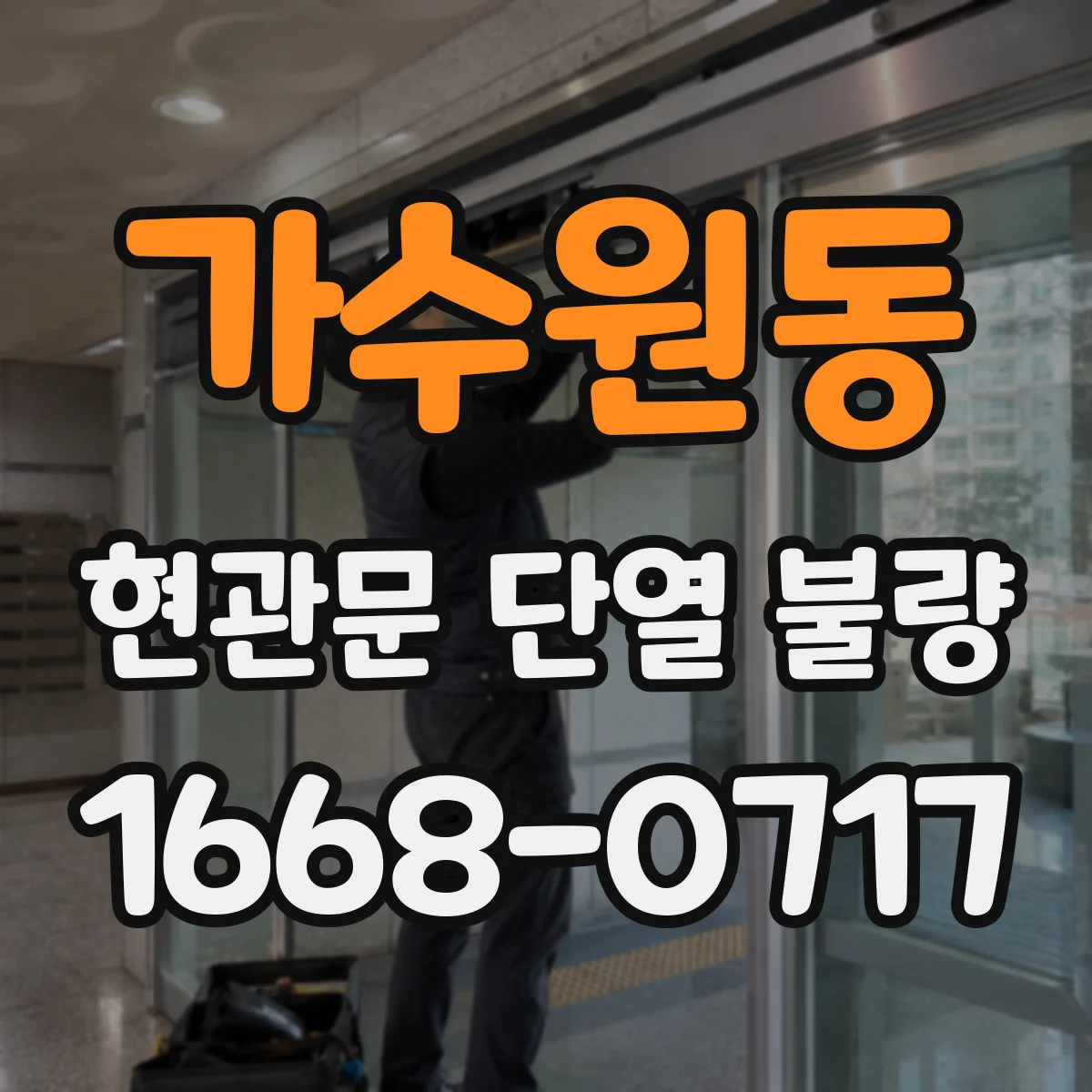 가수원동 현관문 단열 불량