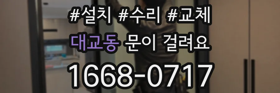 대교동 문이 걸려요