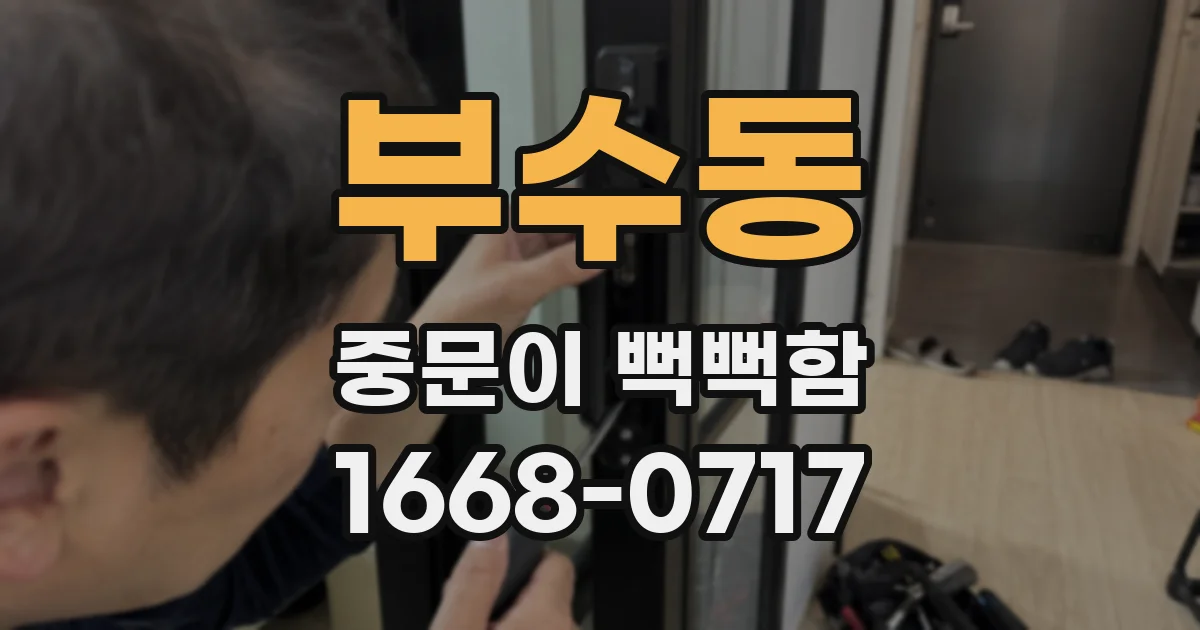 부수동 중문이 뻑뻑함