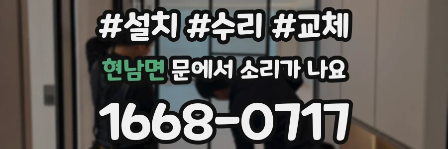 현남면 문에서 소리가 나요