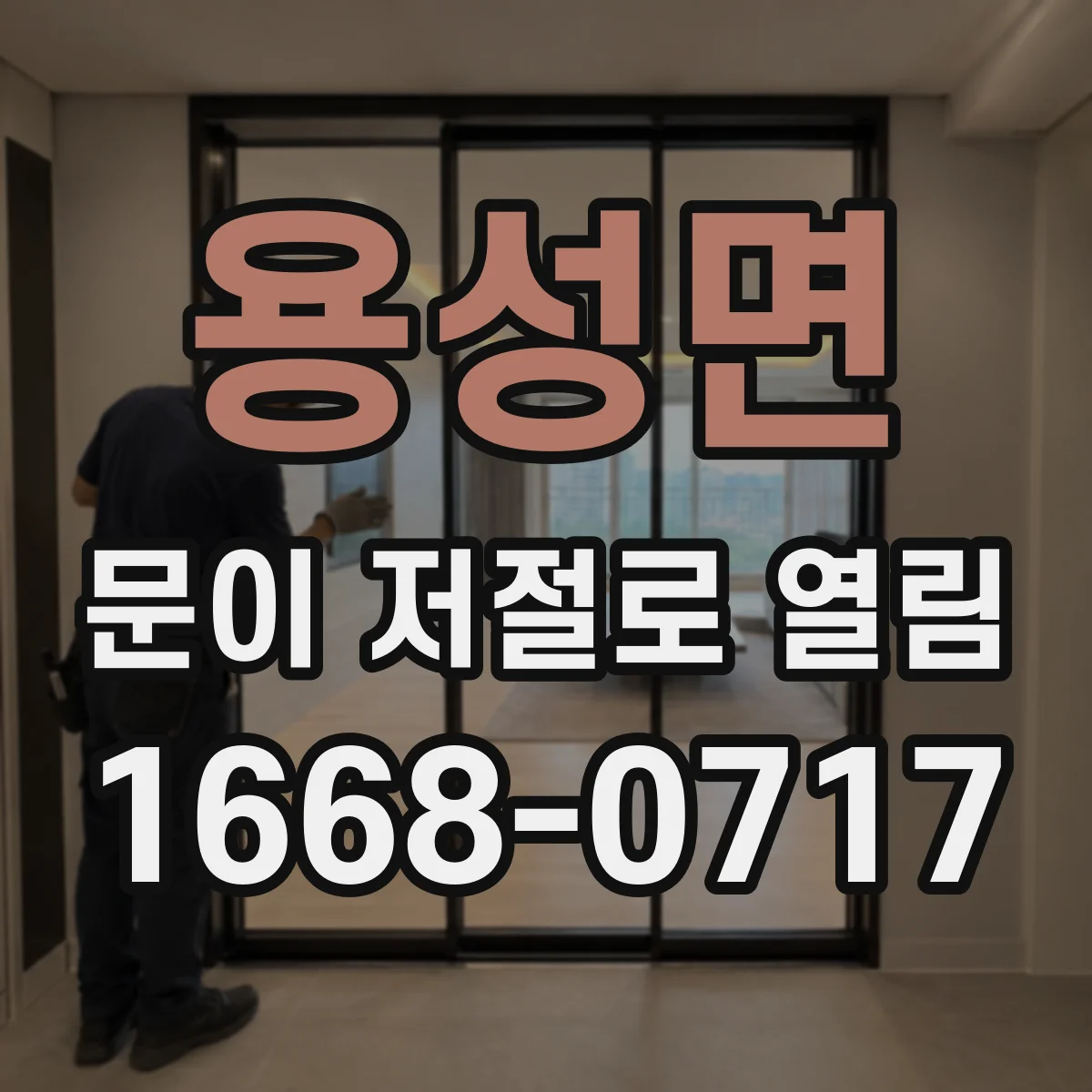용성면 문이 저절로 열림