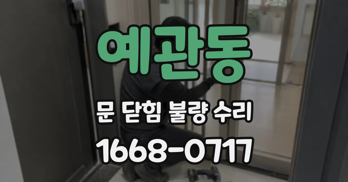 예관동 문 닫힘 불량 수리