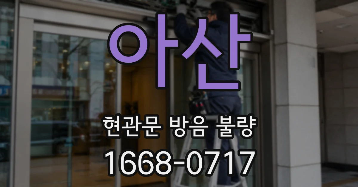 아산 현관문 방음 불량