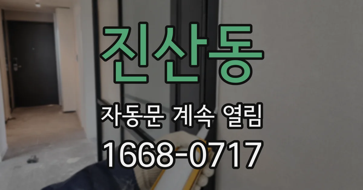 진산동 자동문 계속 열림