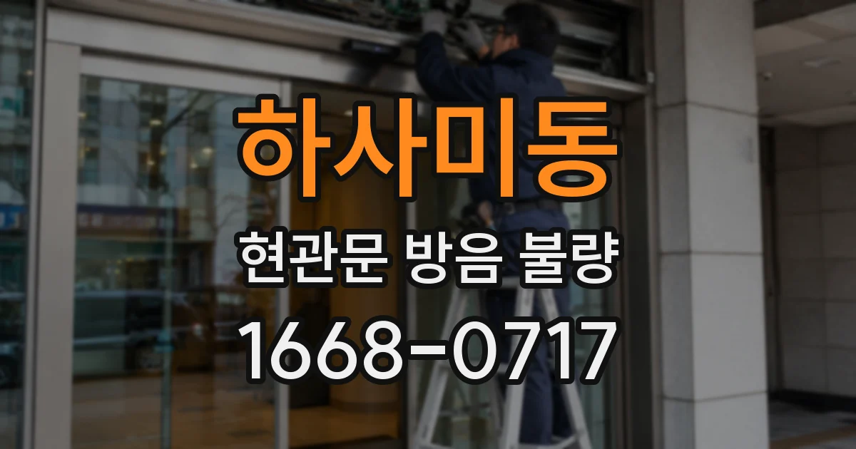 하사미동 현관문 방음 불량