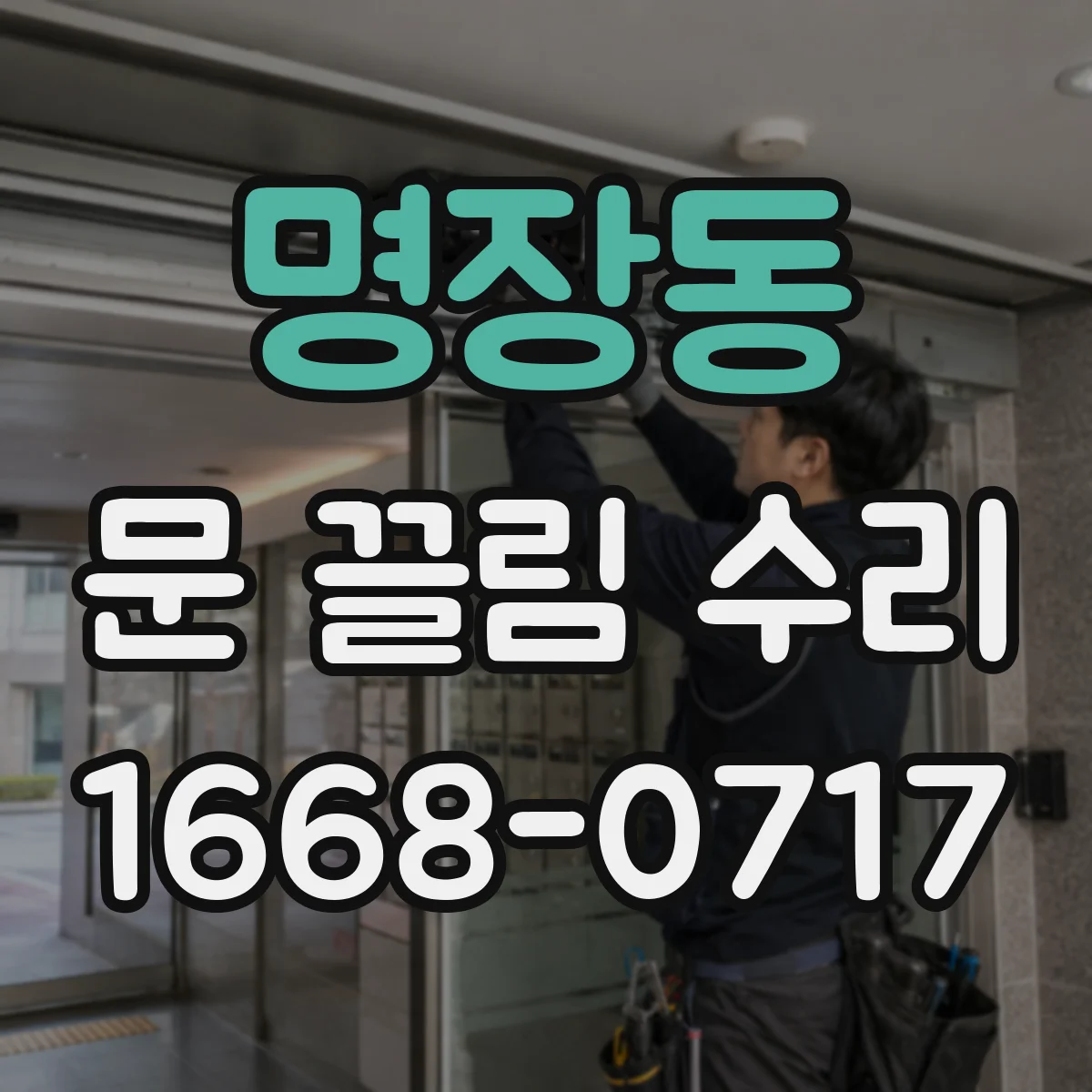 명장동 문 끌림 수리