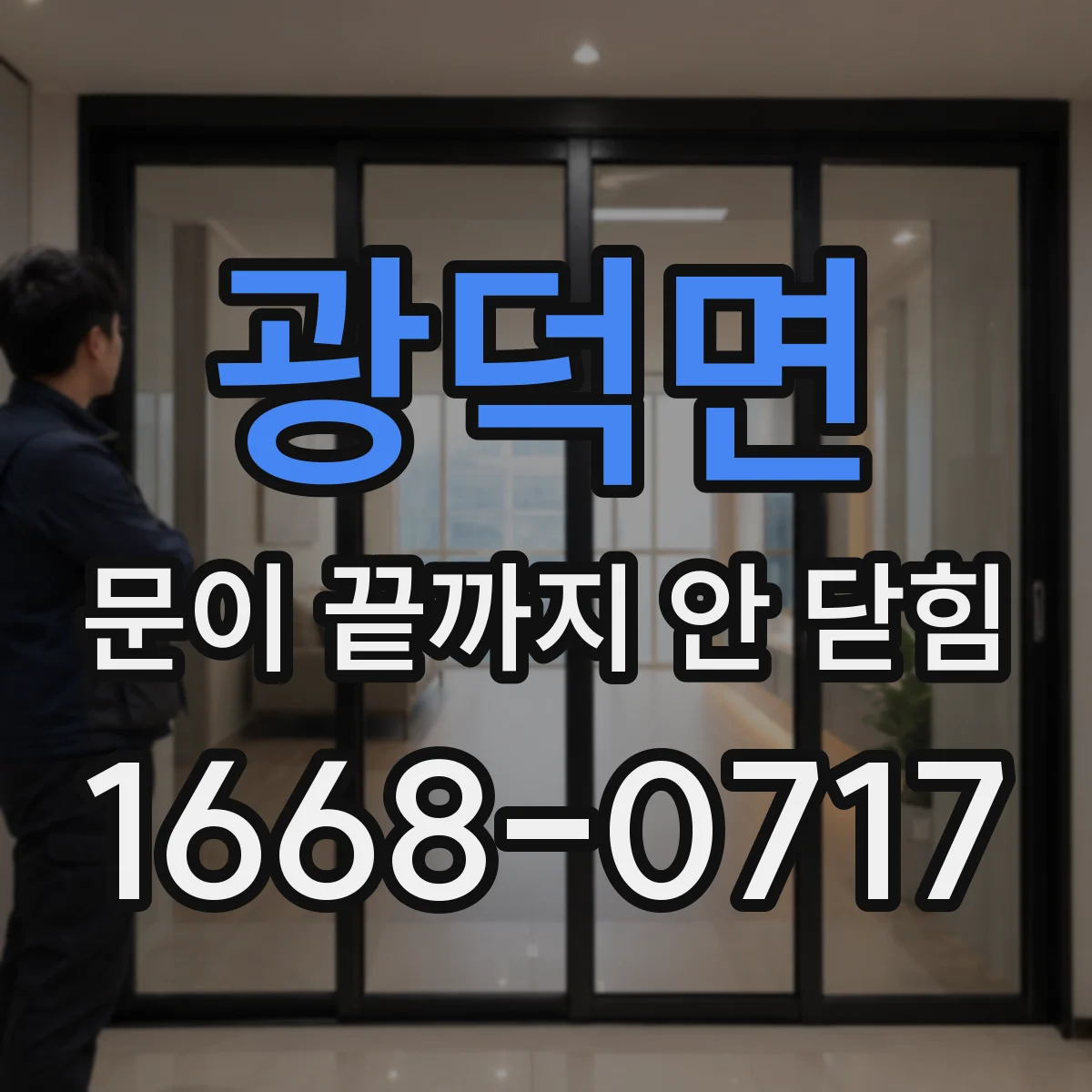 광덕면 문이 끝까지 안 닫힘