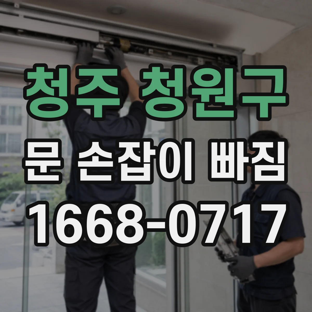 청주 청원구 문 손잡이 빠짐